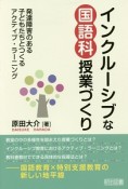 インクルーシブな国語科授業づくり