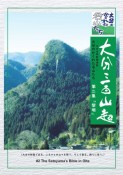 大分三百山超　「黎明」　大分のかくれた名山たち（2）