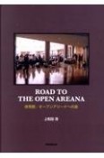 ROAD　TO　THE　OPEN　ARENA　体育館／オープンアリーナへの道