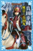 真田幸村　風雲！真田丸　戦国武将物語