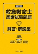 第36回　救急救命士　国家試験問題　解答・解説集