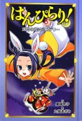 はんぴらり！　満月の夜はミステリー＜図書館版＞（5）