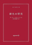 緋色の研究　シャーロック・ホームズ全集