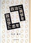 政治に美学を政治学に志を