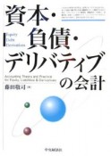 資本・負債・デリバティブの会計