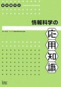 情報科学の応用知識