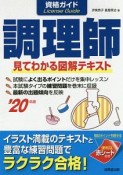 資格ガイド調理師　’20年