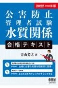 公害防止管理者試験水質関係合格テキスト　2022ー2023