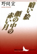 暗い絵　顔の中の赤い月