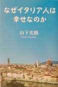 なぜイタリア人は幸せなのか