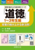 「道徳」授業の腕が上がる新法則　1〜3年生編