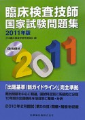 臨床検査技師　国家試験問題集　2011　CD－ROM付