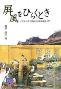 屏風をひらくとき　京都の狩野派は濃い。