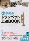 部活で　吹奏楽　トランペット上達BOOK