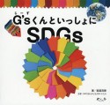 G’sくんといっしょにSDGs