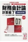 公認会計士試験　新・トレーニングシリーズ　財務会計論　計算編＜第3版＞　企業結合会計編（7）