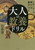 大人の教養ドリル　1日1テーマ解けば差がつく