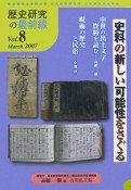 史料の新しい可能性をさぐる