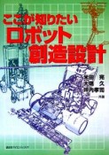 ここが知りたいロボット創造設計