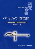 ベトナムの「専業村」