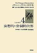 メラニー・クライン著作集　妄想的・分裂的世界　4（1946〜1955）