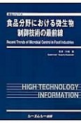 食品分野における微生物制御技術の最前線