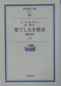 果てしなき探求　知的自伝（上）