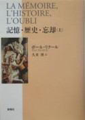 記憶・歴史・忘却　上