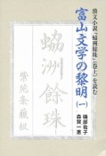 富山文学の黎明　漢文小説『レイ洲餘珠』（巻上）を読む（1）