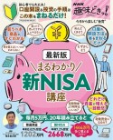 最新版まるわかり新NISA講座