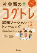 社会面のコグトレ　認知ソーシャルトレーニング　対人マナートレーニング／段階式問題解決トレーニング編（2）