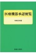 医療機器承認便覧　令和元年版