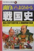 面白いほどよくわかる戦国史