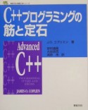 C＋＋プログラミングの筋と定石