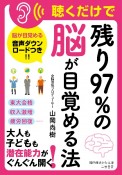 聴くだけで「残り97％の脳」が目覚める法