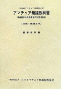 アマチュア無線教科書　第4級アマチュア無線技士用　法規・無線工学