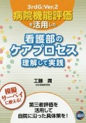 病院機能評価（3rdG：Ver．2）を活用した看護部のケアプロセス理解して実践