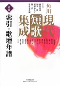 角川現代短歌集成　別巻　索引・歌壇年譜