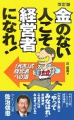 金のない人こそ経営者になれ！＜改訂版＞