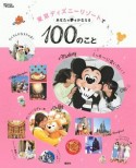 東京ディズニーリゾートであなたの夢をかなえる100のこと