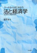 ケースからはじめよう　法と経済学