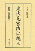 東伏見宮依仁親王　皇族軍人伝記集成8