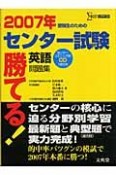 勝てる！センター試験　英語問題集　CD付　2007