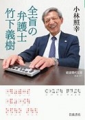 全盲の弁護士　竹下義樹