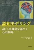 認知モデリング　ACTーR理論に基づく心の解明