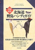 北海道　野鳥ハンディガイド＜増補新版＞