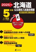 北海道公立高校入試過去問題　2025年度　英語リスニング問題音声データ対応　5年間＋1年間＜