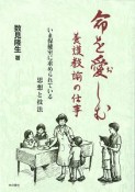 命を愛－お－しむ養護教諭の仕事