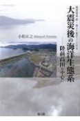 大震災後の海洋生態系　陸前高田を中心に