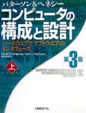 コンピュータの構成と設計（上）